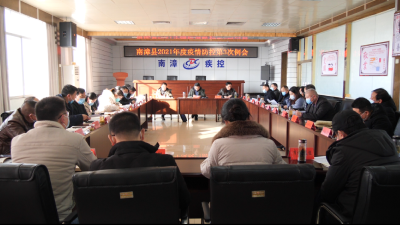 县疫情防控指挥部召开每周工作例会