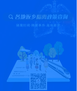 速看！返乡是否需要隔离？一键查询