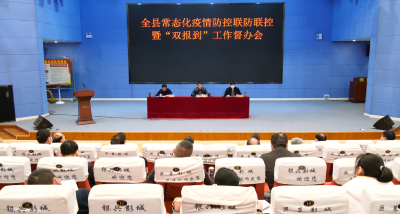 我县召开常态化疫情防控联防联控暨“双报到”工作督办会