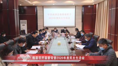 南漳新闻丨我县召开县委常委2020年度民主生活会