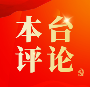 本台评论：擦亮南漳金色品牌