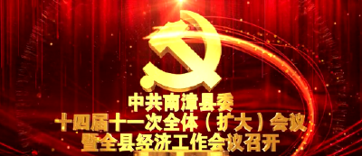 中共南漳县委十四届十一次全体（扩大）会议暨全县经济工作会议召开