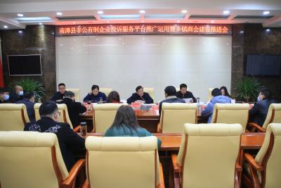 南漳县非公有制企业投诉服务平台推广运用暨乡镇商会建设推进会召开