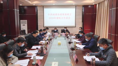 我县召开县委常委2020年度民主生活会