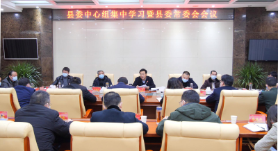 王鹏主持召开县委中心组集中学习暨县委常委会会议