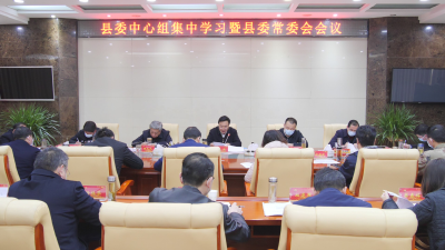 王鹏主持召开县委中心组集中学习暨县委常委会会议  