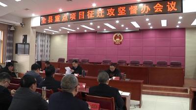 全县重点项目征迁攻坚督办会召开