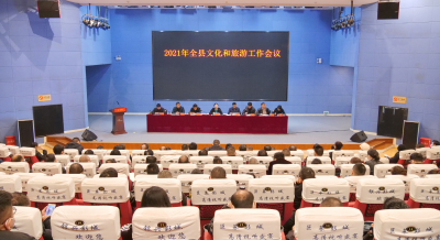 2021年全县文化和旅游工作会议召开