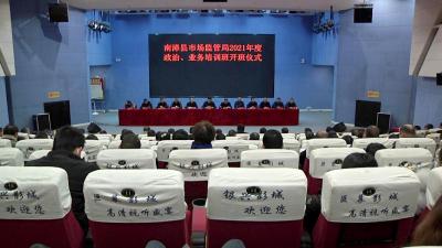 县市场监督管理局2021年度政治暨业务培训班开班
