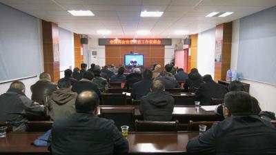 全国两会安全防范工作视频会议召开