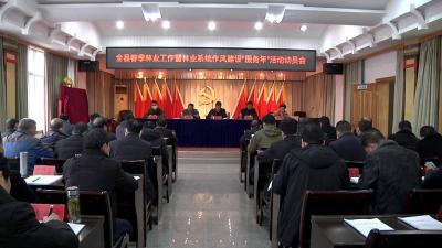 全县春季林业工作暨林业系统作风建设“服务年”活动动员会召开