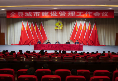 我县召开城市建设管理工作会议  