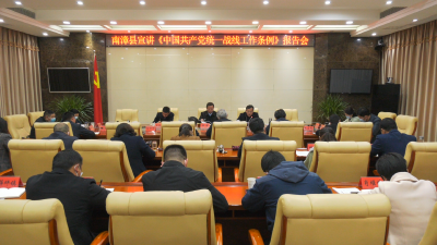 我县开展《中国共产党统一战线工作条例》宣讲活动