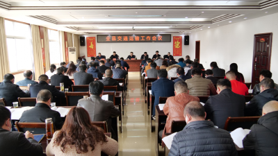 全县交通运输工作会议召开  