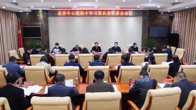 王鹏主持召开县委中心组集中学习暨县委常委会