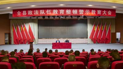全县政法队伍教育整顿警示教育大会召开