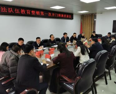 县政法系统开门纳谏  强化教育整顿