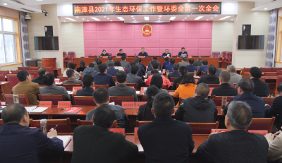 我县召开2021年生态环保工作会暨环委会第一次全会  