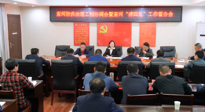 我县召开蛮河防洪治理工程协调会暨蛮河“清四乱”工作督办会