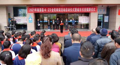 我县2021年度全民阅读活动启动、城市书房揭牌