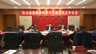我县对美丽乡村示范片建设试点申报工作进行研究商讨