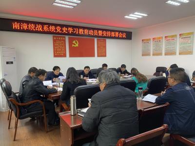 县委统战系统召开党史学习教育动员部署会