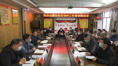 全县新冠病毒疫苗接种工作督办推进会召开