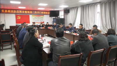 全县政法队伍教育整顿工作第二次开门纳谏