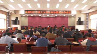 我县200件人大建议、政协提案正式交办