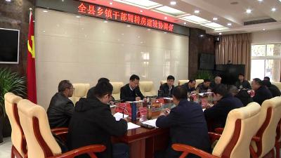 全县乡镇干部周转房建设协调会召开