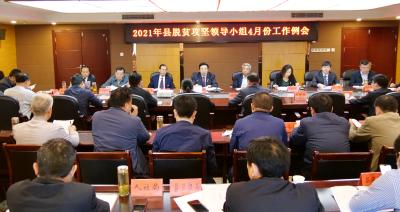 王鹏主持召开全县脱贫攻坚领导小组4月份工作例会