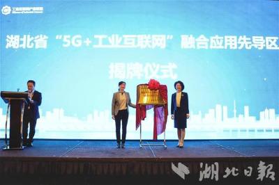 【热点关注】湖北首个5G+工业互联网融合应用先导区落户洪山
