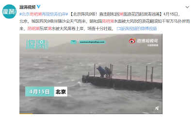 北京阵风9级！颐和园昆明湖再现“惊涛拍岸”