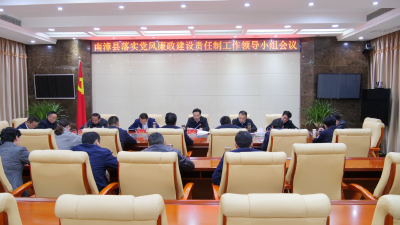 全县落实党风廉政建设责任制工作会议召开