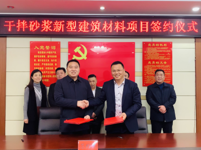 我县成功签约干拌砂浆新型建筑材料项目