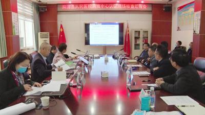 中国胸痛中心专家组对我县人民医院胸痛中心进行现场核查