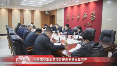  南漳新闻丨全县高标准农田项目建设专题会议召开