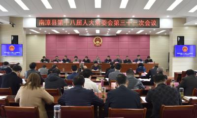 南漳县第十八届人大常委会第三十三次会议召开