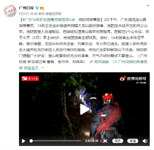 广东14名驴友因暴雨被困深山，消防彻夜营救