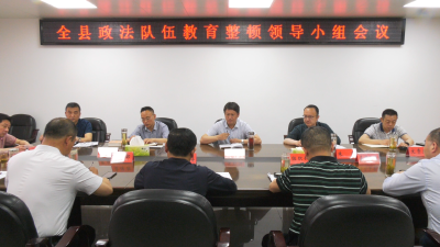 我县部署推进政法队伍教育整顿查纠整改环节工作