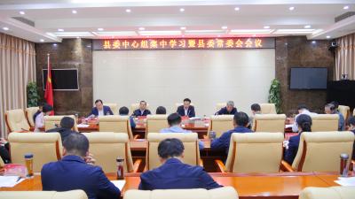 王鹏主持召开县委中心组集中学习暨县委常委会会议