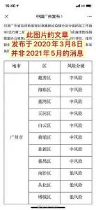 广州辟谣：网传广州多城区中风险图并非近期风险等级