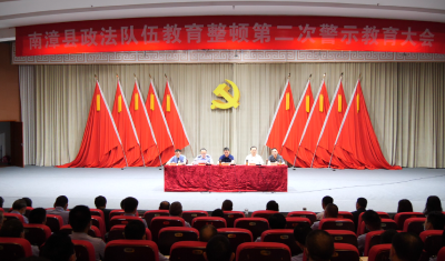 我县召开政法队伍教育整顿第二次警示教育大会
