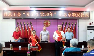 县总工会为“光荣在党50年”老党员颁发纪念章