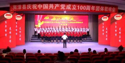 我县举行“永远跟党走”庆祝建党100周年大型歌咏会预赛