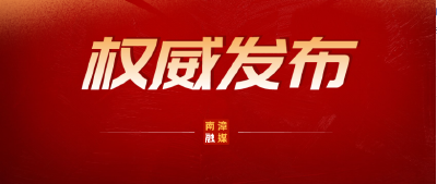 罗兴斌同志任南漳县委书记