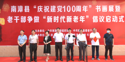 我县举行“庆祝建党100周年”书画展暨老干部争做“新时代新老年”倡议启动仪式