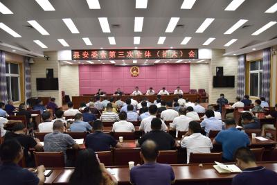 我县召开2021年县安委会第三次全体（扩大）会议