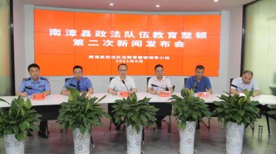 我县召开政法队伍教育整顿第二次新闻发布会
