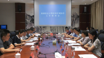 南漳县定点帮扶和区域协作工作联席会召开